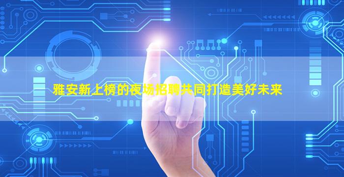 河南夜场招聘